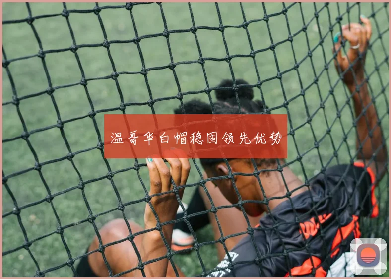 温哥华白帽稳固领先优势