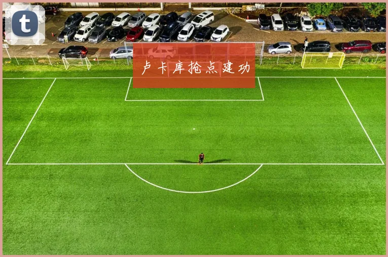 卢卡库抢点建功