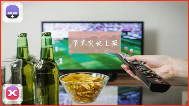 保罗突破上篮