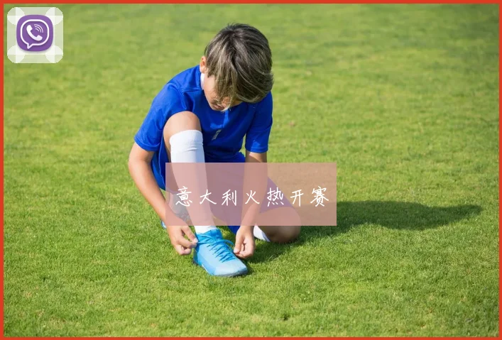 意大利火热开赛