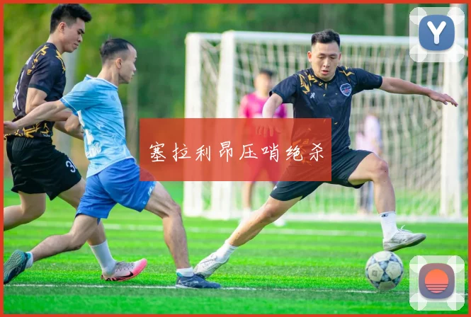 塞拉利昂压哨绝杀