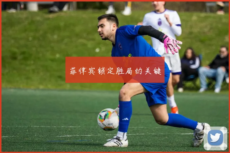 菲律宾锁定胜局的关键