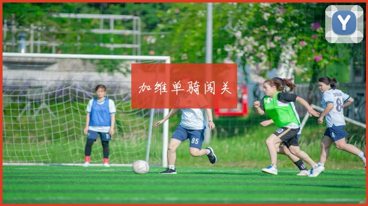 加维单骑闯关