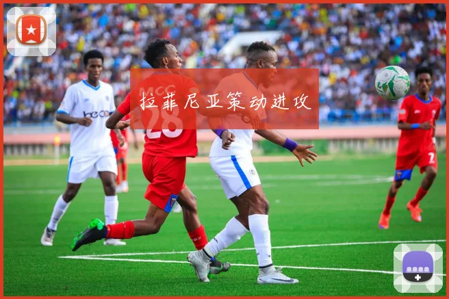 拉菲尼亚策动进攻