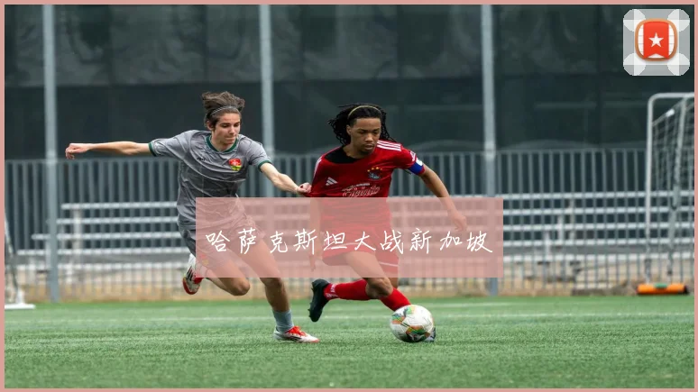 哈萨克斯坦大战新加坡