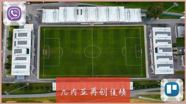 几内亚再创佳绩