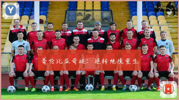 哥伦比亚奇迹：逆转绝境重生