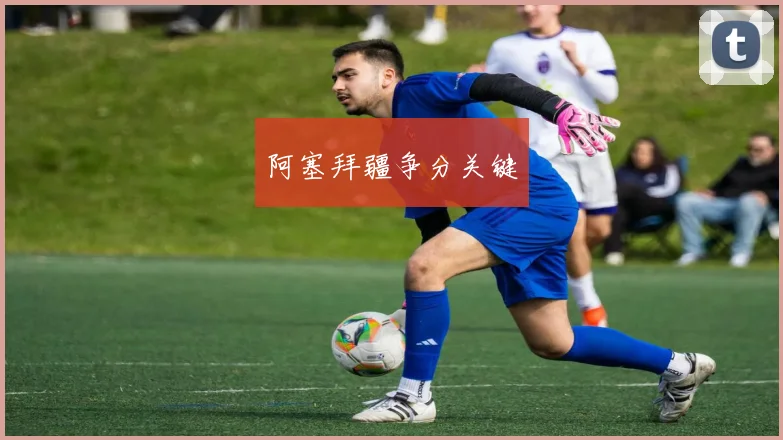 阿塞拜疆争分关键