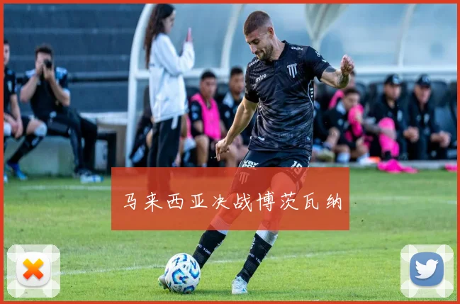 马来西亚决战博茨瓦纳