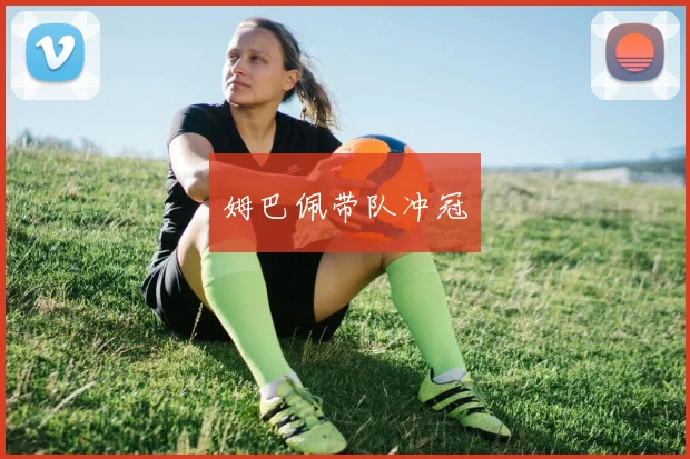 姆巴佩带队冲冠