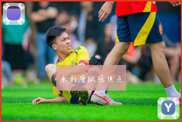 米利唐欧冠焦点