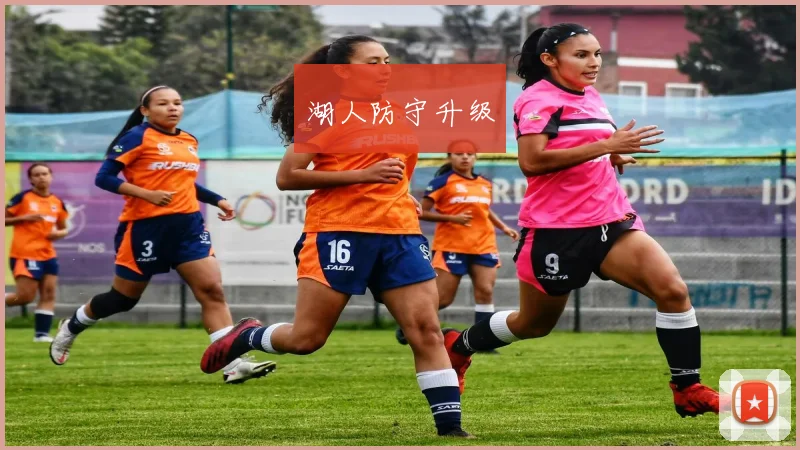 湖人防守升级
