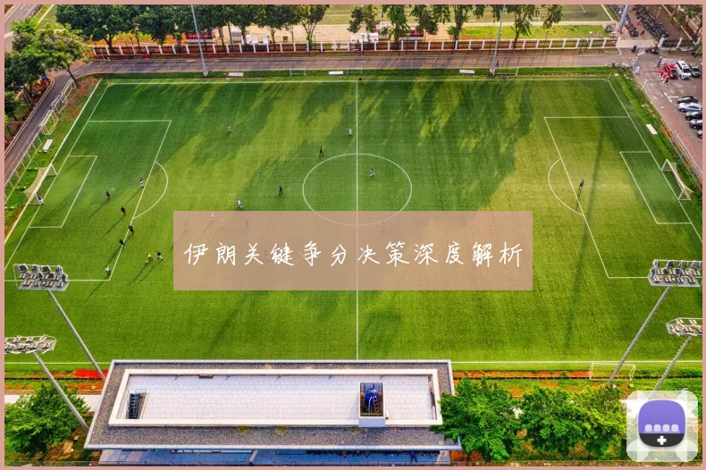 伊朗关键争分决策深度解析