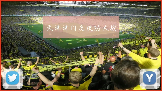 天津津门虎攻防大战
