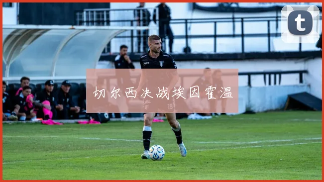 切尔西决战埃因霍温