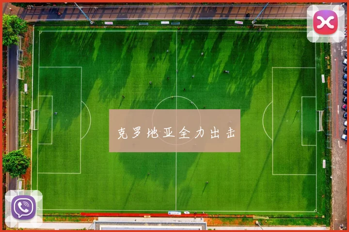 克罗地亚全力出击