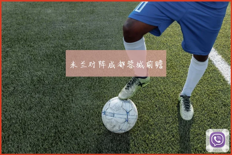 米兰对阵成都蓉城前瞻