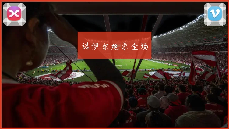 诺伊尔绝杀全场