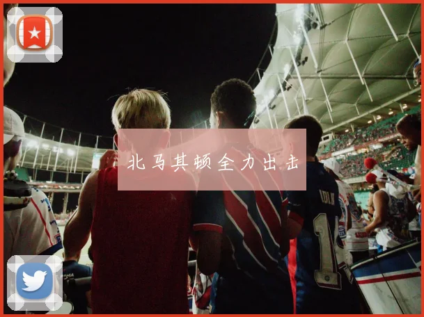 北马其顿全力出击