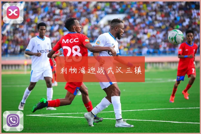 利物浦迎战武汉三镇