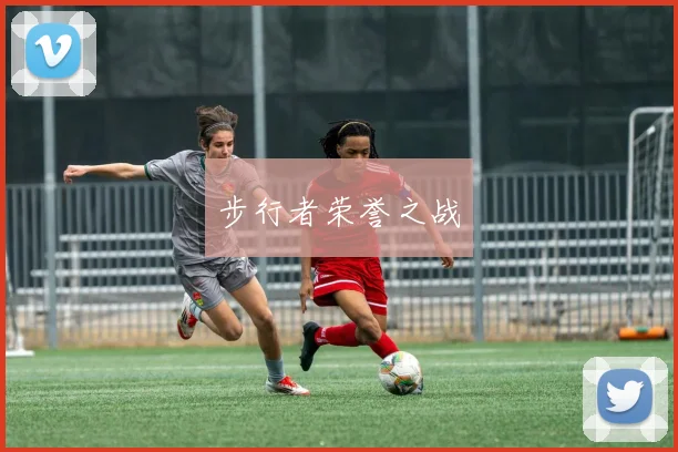步行者荣誉之战