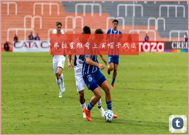 弗拉霍维奇上演帽子戏法