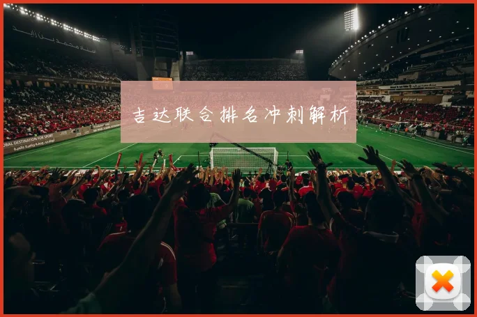 吉达联合排名冲刺解析