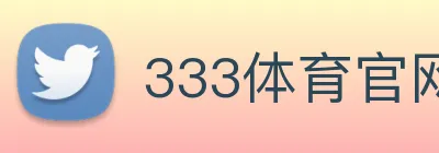 333体育官网